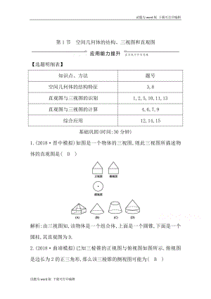 版導(dǎo)與練一輪復(fù)習(xí)文科數(shù)學(xué)習(xí)題：第七篇　立體幾何必修2 第1節(jié) 空間幾何體的結(jié)構(gòu)、三視圖和直觀圖 Word版含解析(數(shù)理化網(wǎng))