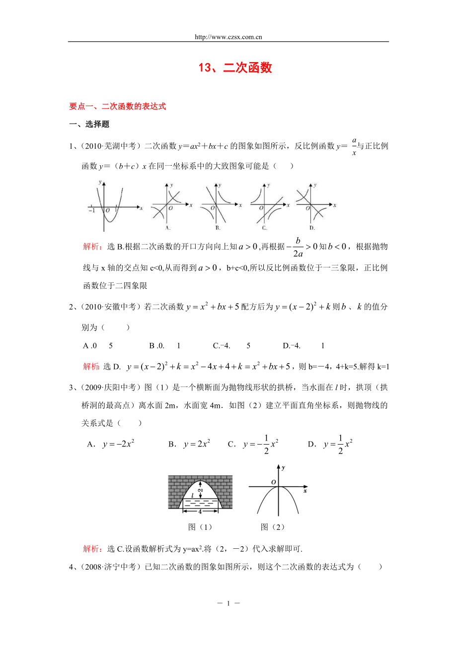 二次函数”中考试题分类汇编含答案_第1页