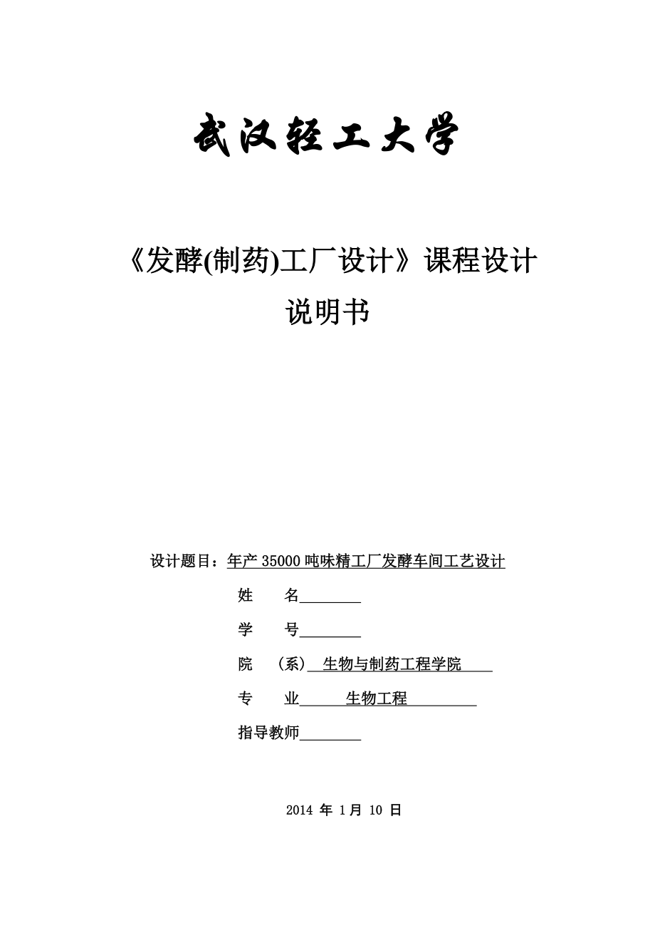 工厂设计年产35万吨味精工厂发酵车间设计_第1页