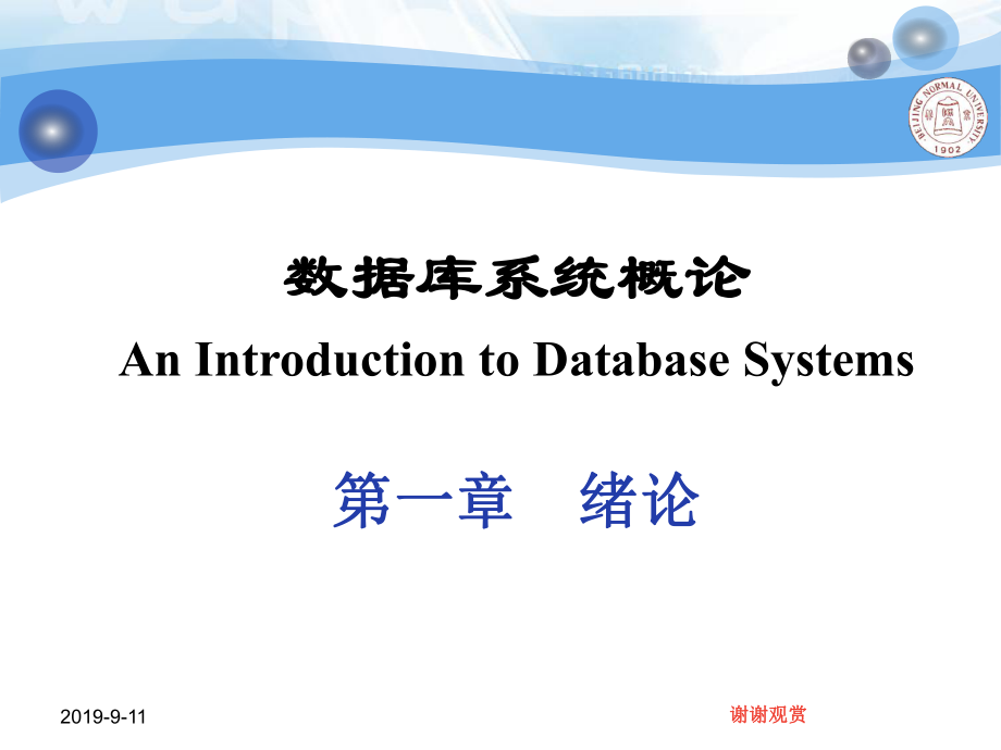 数据库系统概论课件_第1页