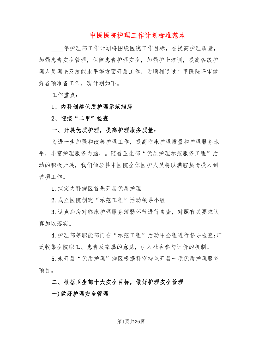 中医医院护理工作计划标准范本(8篇)_第1页