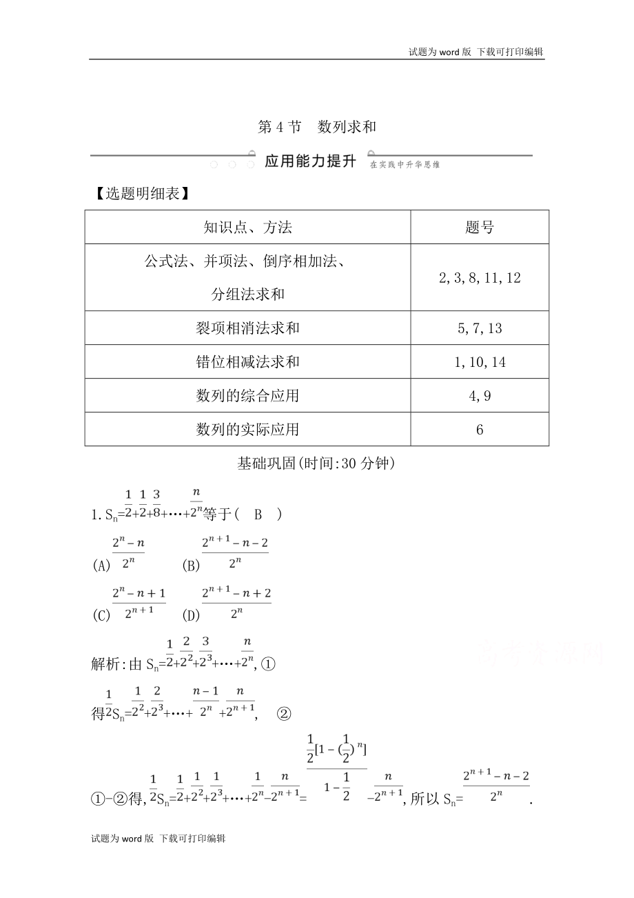 版導與練一輪復習文科數(shù)學習題：第五篇　數(shù)列必修5 第4節(jié)　數(shù)列求和 Word版含解析(數(shù)理化網(wǎng))_第1頁