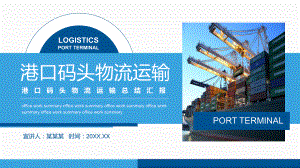 港口码头物流运输总结汇报最新(PPT课件)