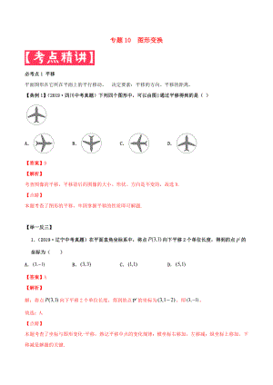 2020年中考數(shù)學(xué)基礎(chǔ)題型提分講練 專題10 圖形變換（含解析）