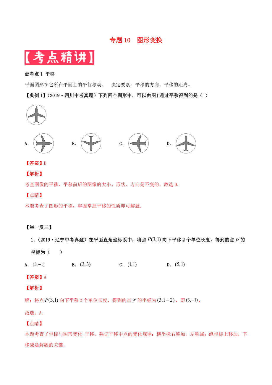 2020年中考數(shù)學(xué)基礎(chǔ)題型提分講練 專題10 圖形變換（含解析）_第1頁