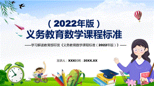2022年数学科新课标《义务教育数学课程标准（2022年版）》PPT宣传教育2022年新版义务教育数学课程标准（2022年版）课件