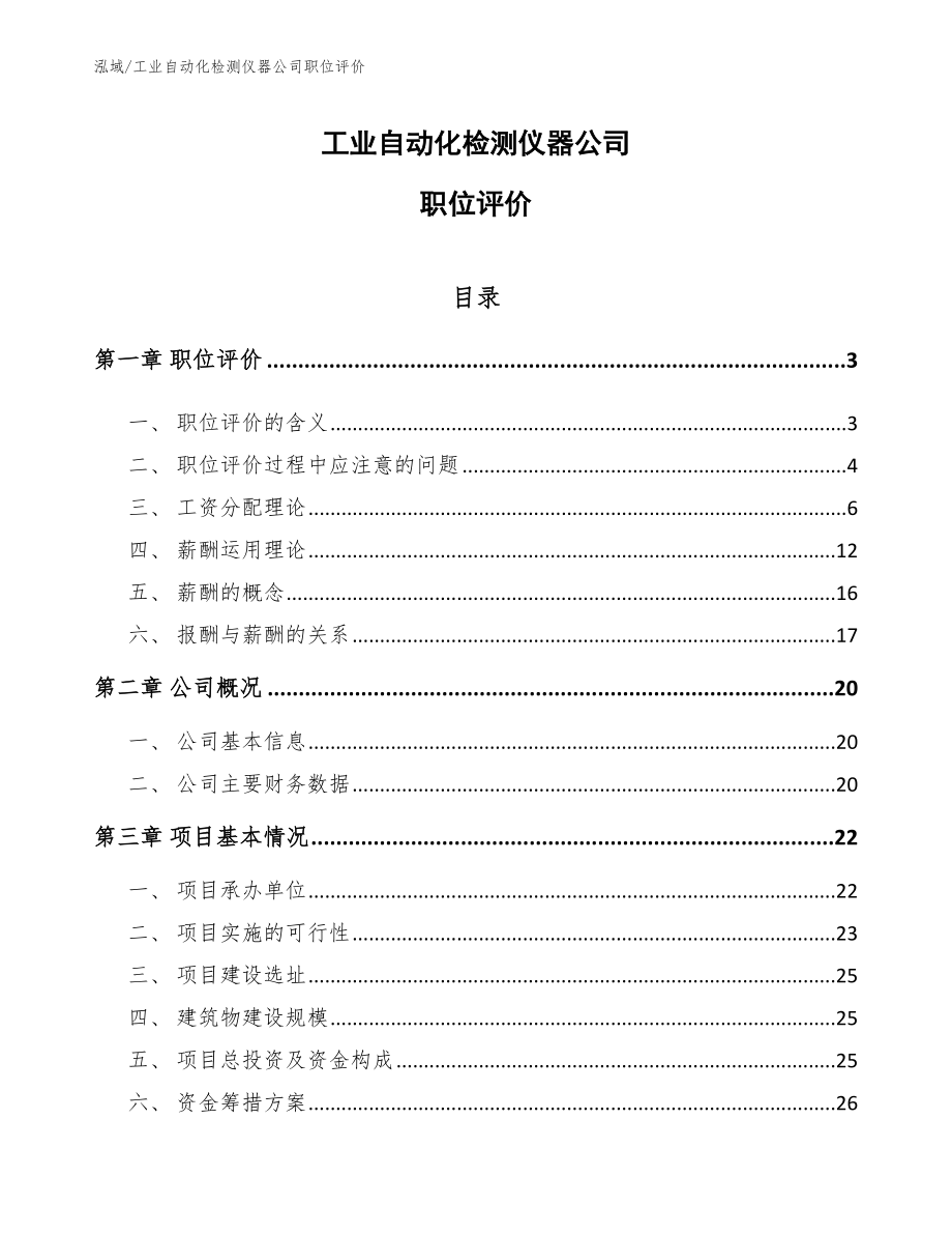 工业自动化检测仪器公司职位评价_第1页