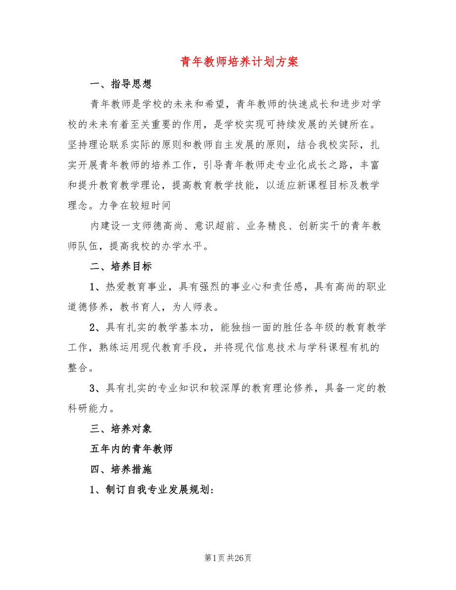 青年教师培养计划方案(7篇)_第1页