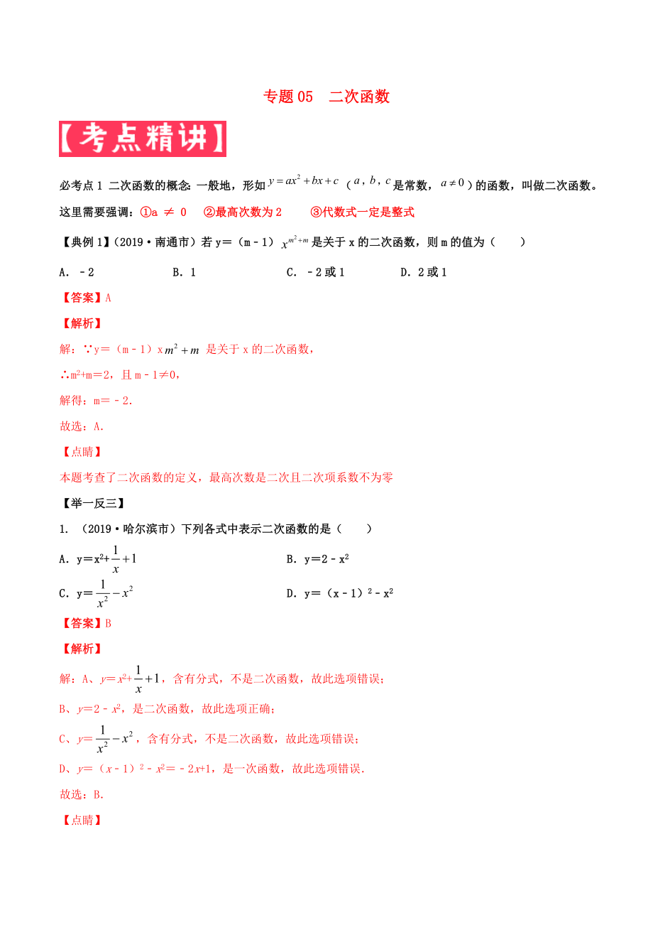 2020年中考数学基础题型提分讲练 专题05 二次函数（含解析）_第1页