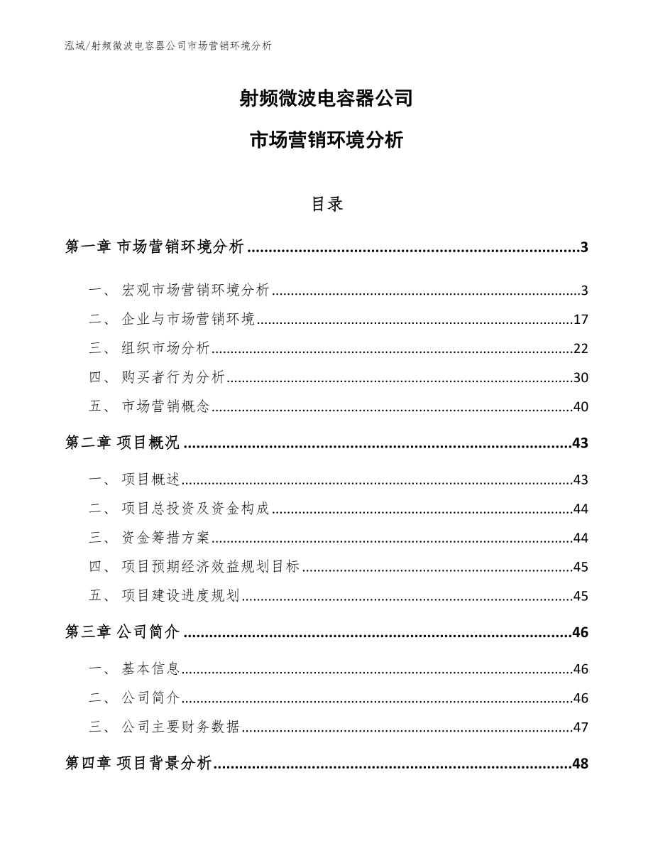 射频微波电容器公司市场营销环境分析_第1页