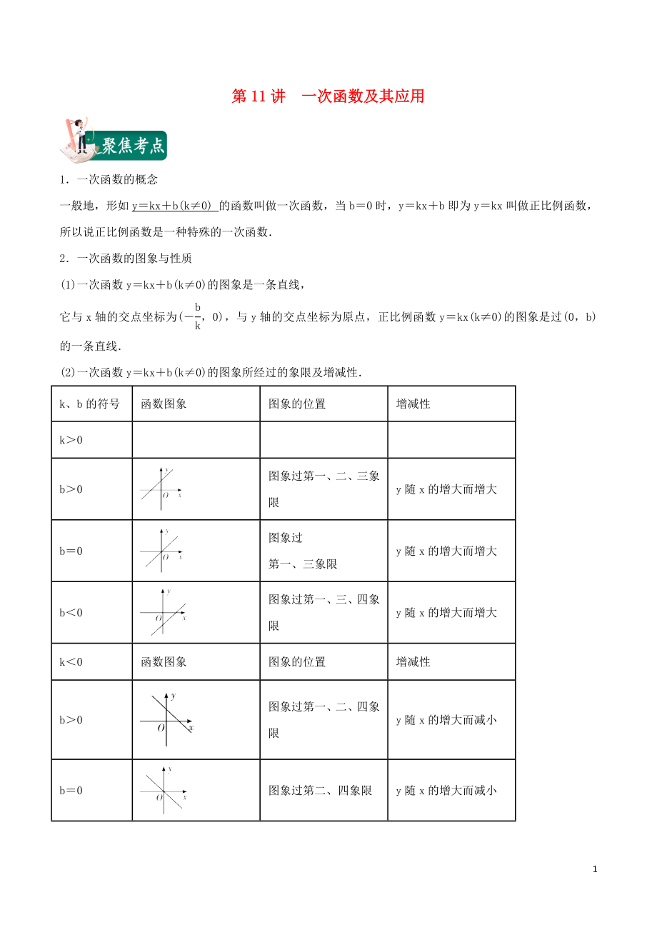 2020年中考數(shù)學(xué)考點總動員 第11講 一次函數(shù)及其應(yīng)用（含解析）_第1頁