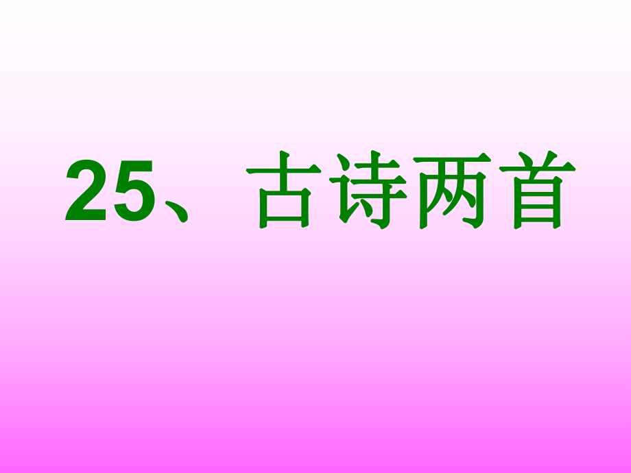 25《古诗两首》第一课时_第1页