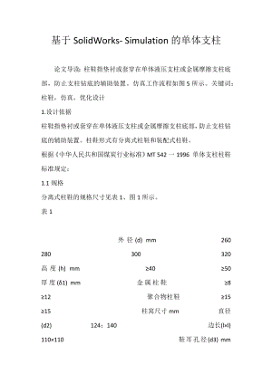 基于SolidWorks- Simulation的單體支柱