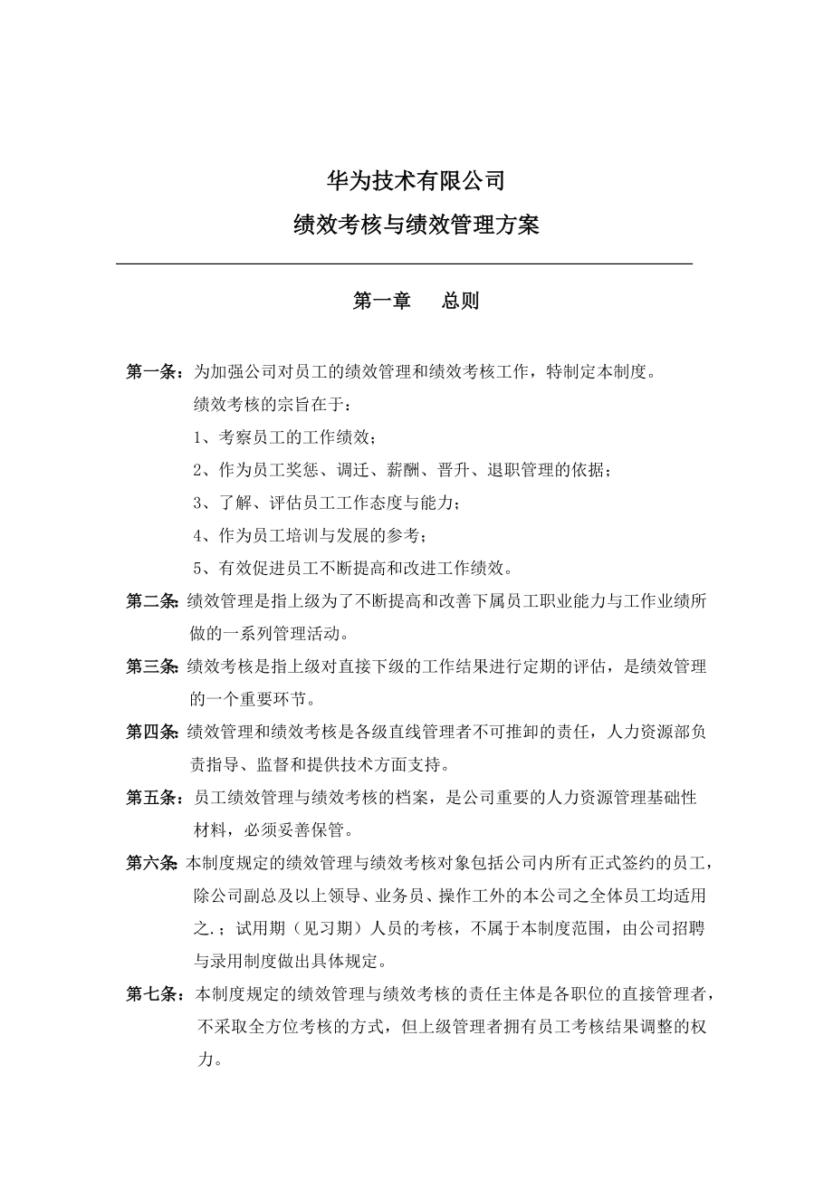 华为公司研发部门绩效考核制度_第1页