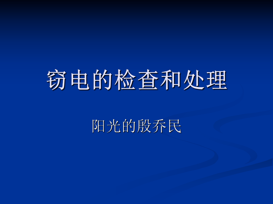 常见窃电基本方法_第1页