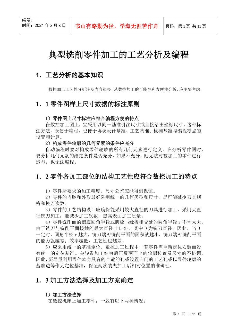 典型铣削零件加工的工艺分析及编程(供毕业设计参考用)_第1页