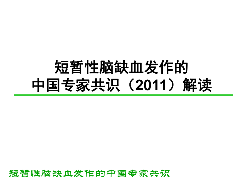 短暂性脑缺血发作中国专家共识解读_第1页