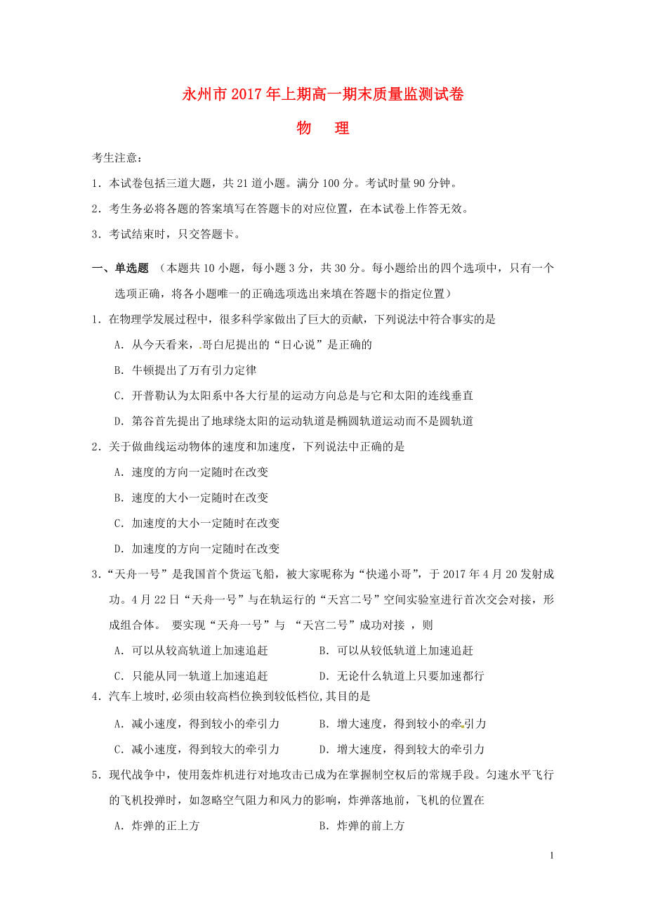 湖南省永州市高一物理下学期期末考试试题07210125_第1页