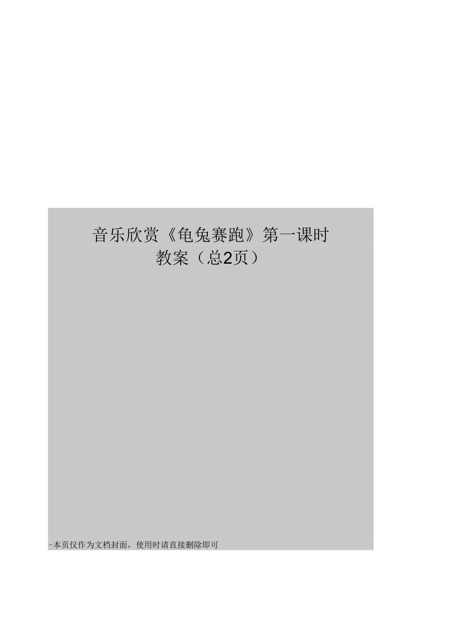 音乐欣赏《龟兔赛跑》第一课时教案_第1页