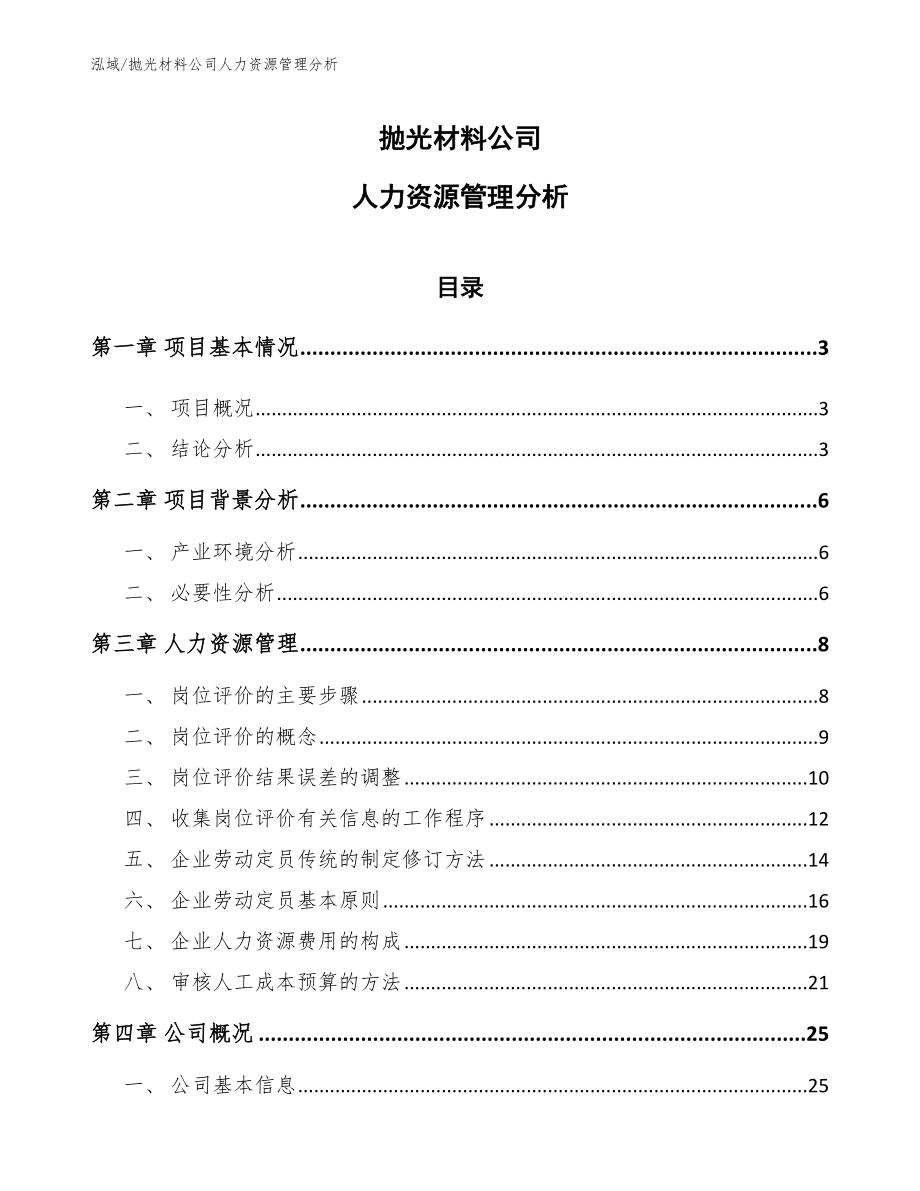 抛光材料公司人力资源管理分析_第1页