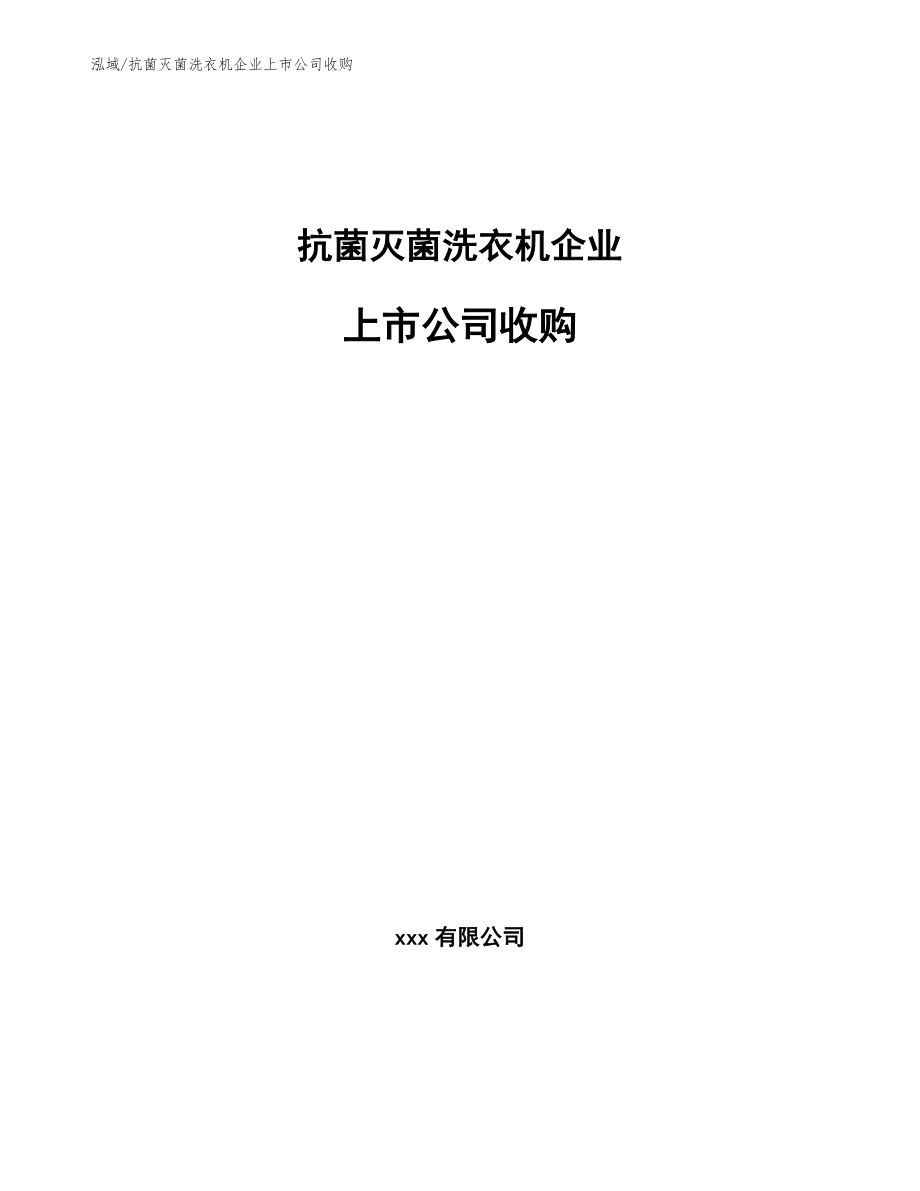 抗菌灭菌洗衣机企业上市公司收购_第1页