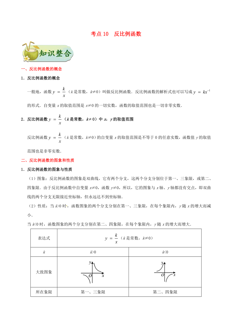 2020年中考數(shù)學(xué)考點(diǎn)一遍過(guò) 考點(diǎn)10 反比例函數(shù)（含解析）_第1頁(yè)