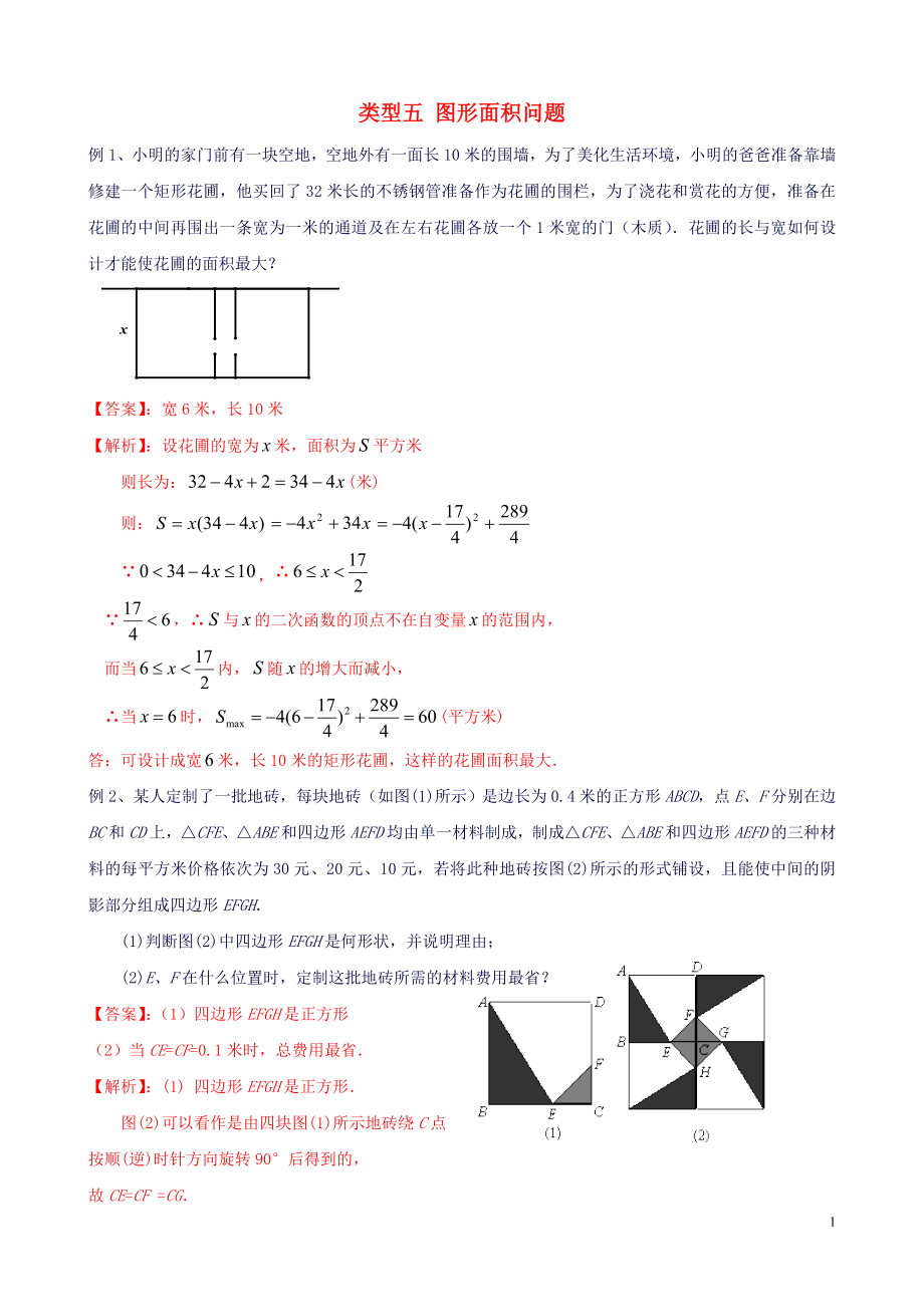 2020年中考數(shù)學(xué)二輪復(fù)習(xí) 重難題型突破 類型五 圖形面積問題_第1頁(yè)