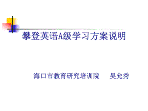 攀登英语A级学习方案说明海口市教育研究培训院吴允秀