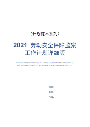 2021劳动安全保障监察工作计划详细版