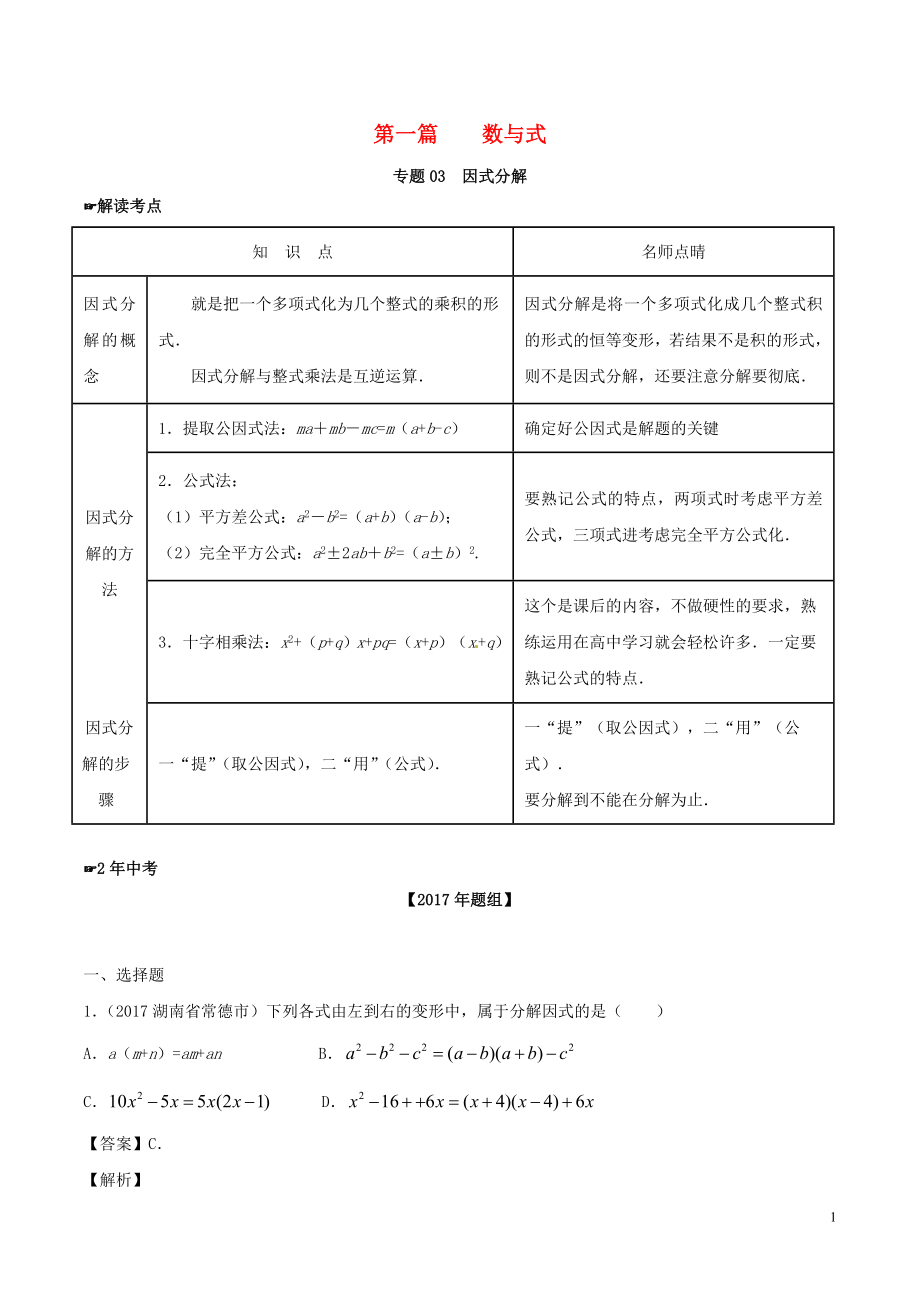 2年中考1年模拟备战2018年中考数学 第一篇 数与式 专题03 因式分解（含解析）_第1页