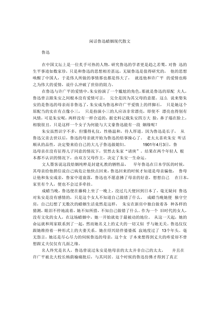 闲话鲁迅婚姻现代散文_第1页