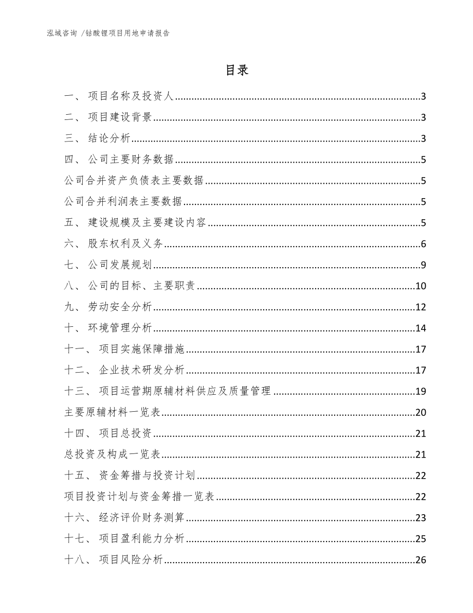 钴酸锂项目用地申请报告_模板范本_第1页