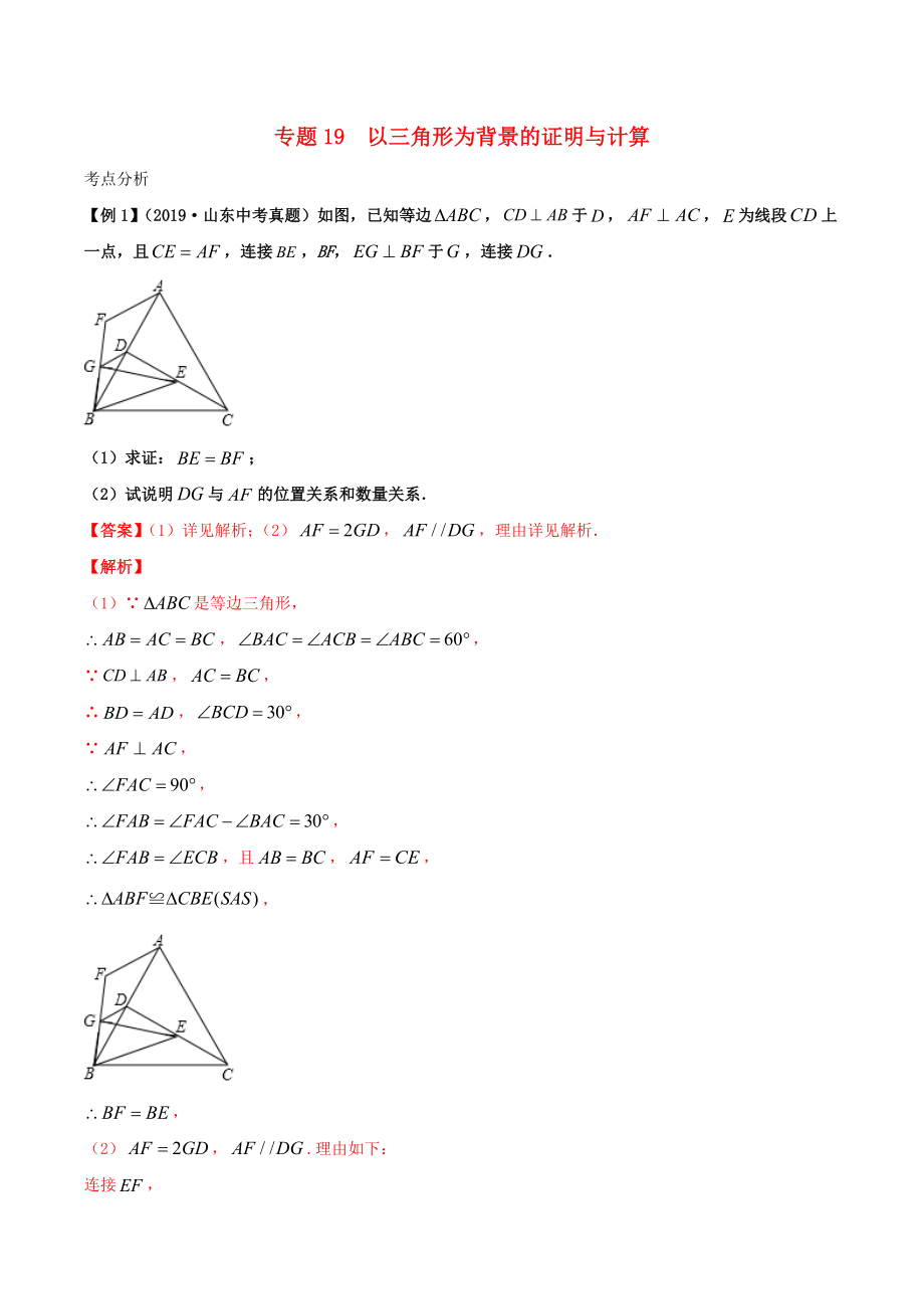 2020年中考數(shù)學(xué)基礎(chǔ)題型提分講練 專題19 以三角形為背景的證明與計算（含解析）_第1頁