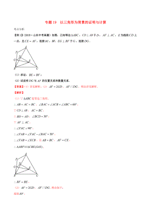 2020年中考數(shù)學(xué)基礎(chǔ)題型提分講練 專題19 以三角形為背景的證明與計算（含解析）