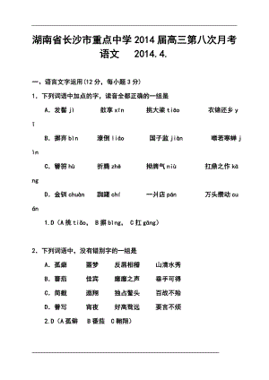 湖南省长沙市重点中学高三第八次月考语文试题及答案