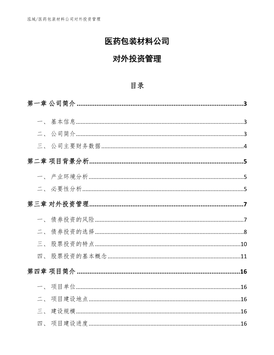 医药包装材料公司对外投资管理【范文】_第1页