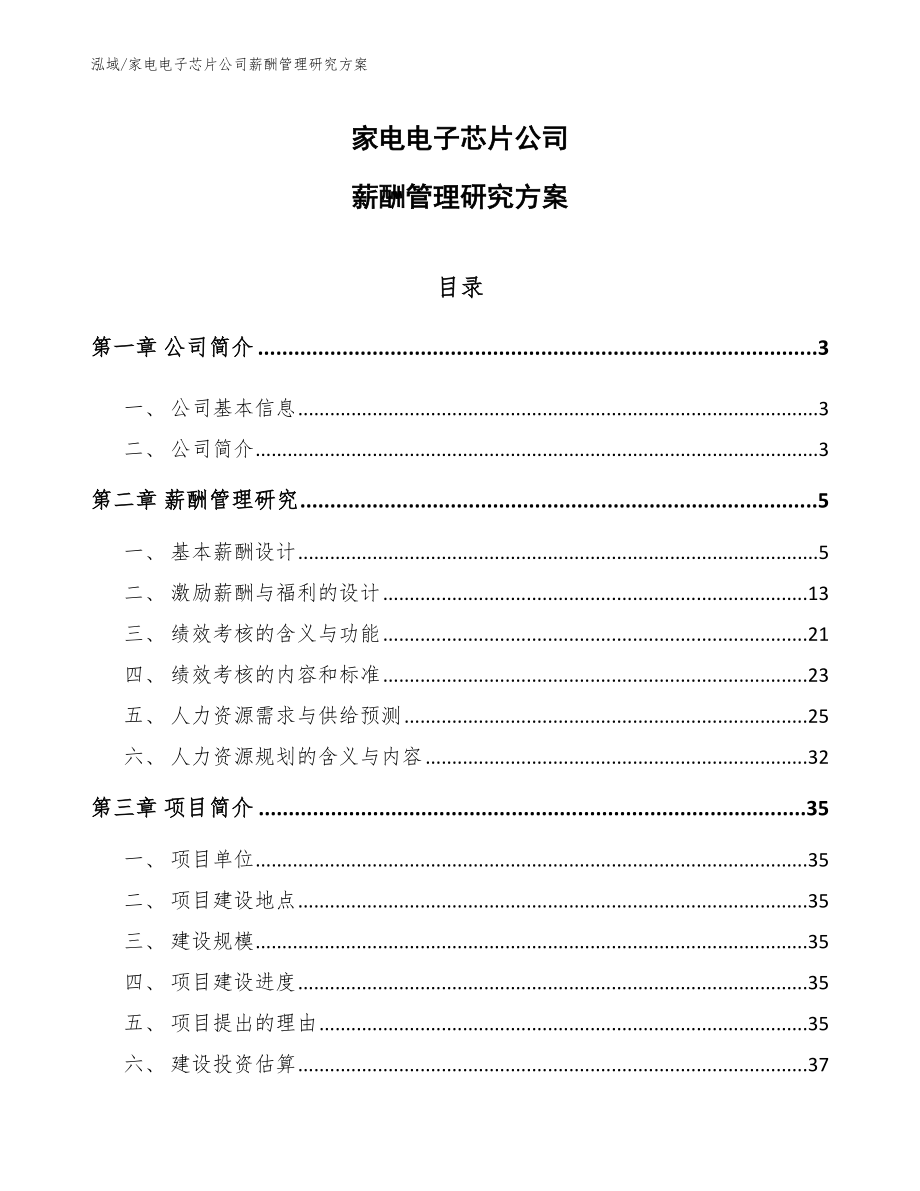 家电电子芯片公司薪酬管理研究方案_第1页