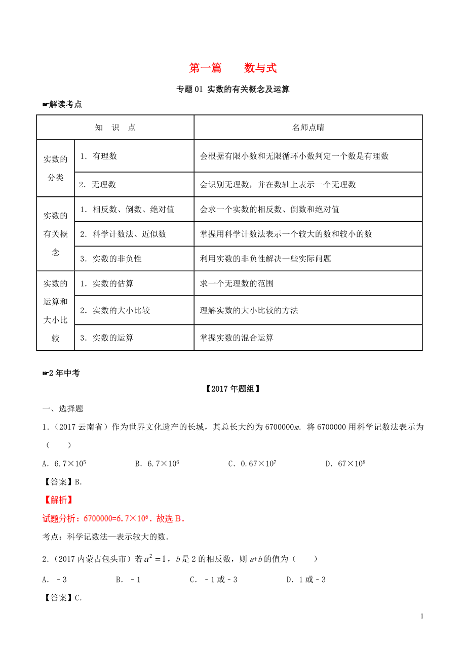 2年中考1年模拟备战2018年中考数学 第一篇 数与式 专题01 实数的有关概念及运算（含解析）_第1页