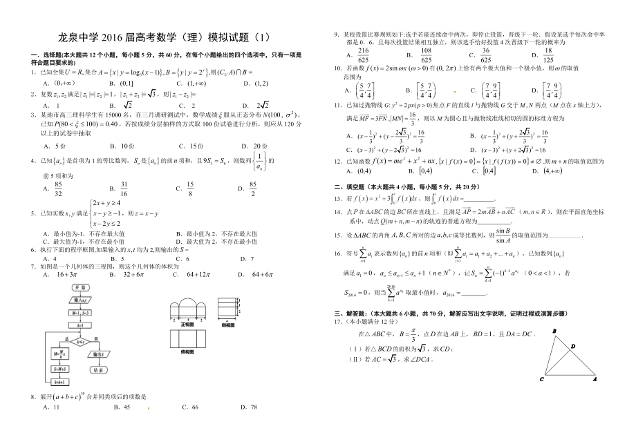 龙泉中学高考数学理模拟试题1_第1页