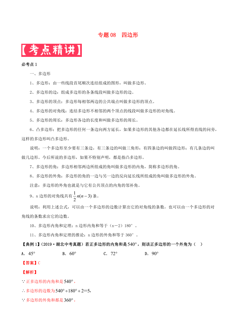 2020年中考數(shù)學(xué)基礎(chǔ)題型提分講練 專題08 四邊形（含解析）_第1頁(yè)