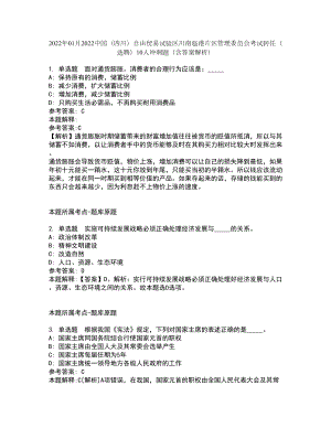 2022年01月2022中国（四川）自由贸易试验区川南临港片区管理委员会考试转任（选聘）10人冲刺题（含答案解析）