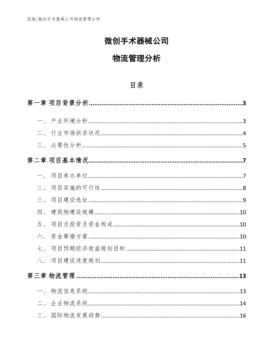 微创手术器械公司物流管理分析_第1页