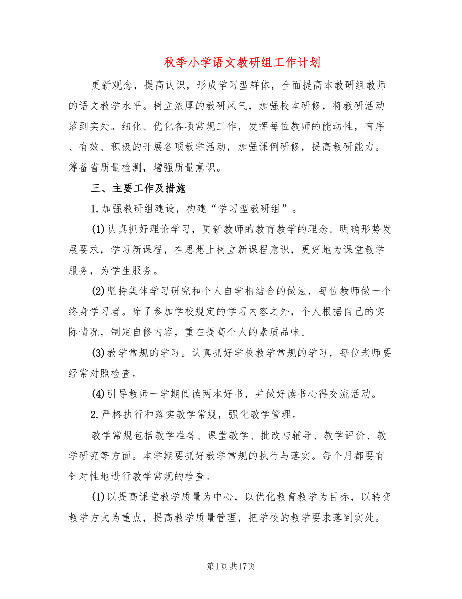秋季小学语文教研组工作计划(5篇)_第1页