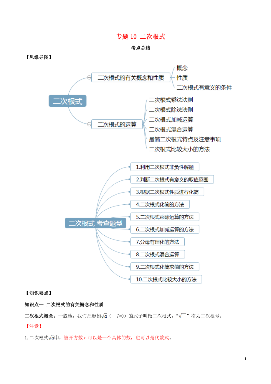 2020年中考數(shù)學(xué)一輪復(fù)習(xí) 基礎(chǔ)考點(diǎn)及題型 專題10 二次根式（含解析）_第1頁(yè)