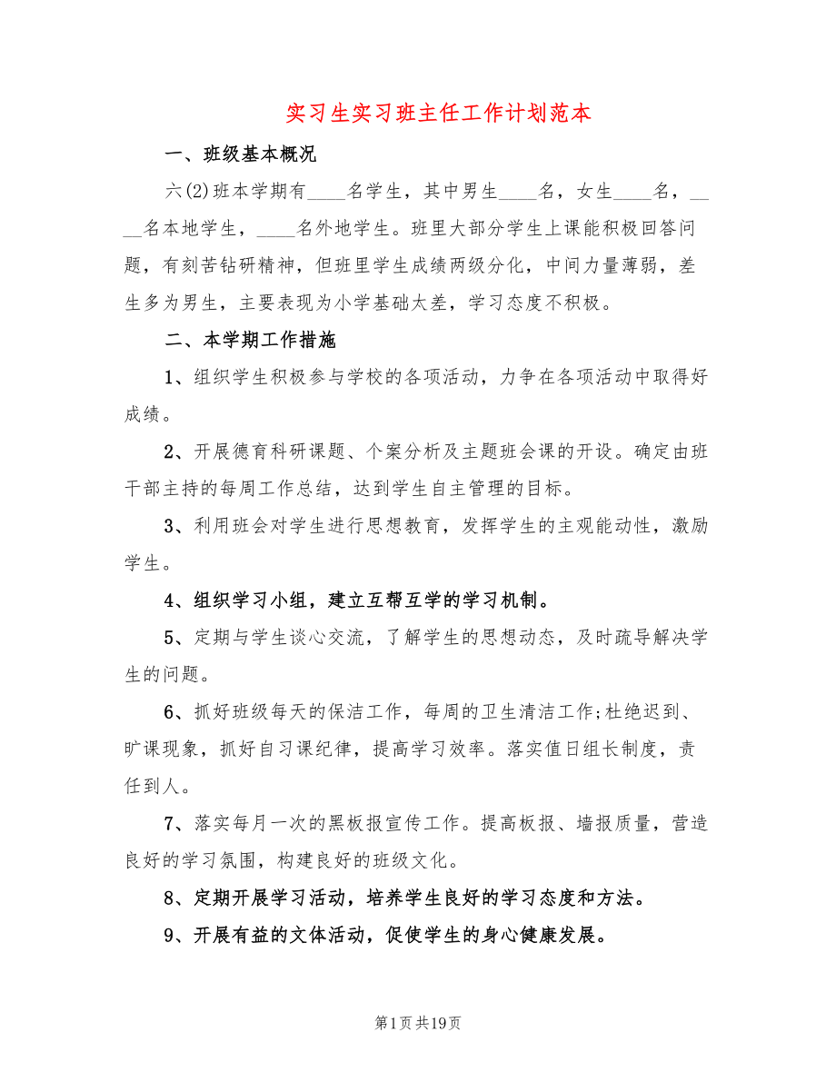 实习生实习班主任工作计划范本(7篇)_第1页