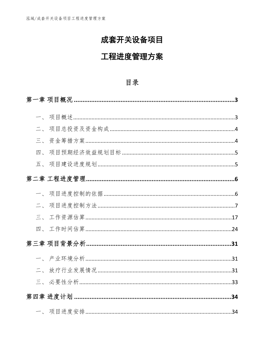 成套开关设备项目工程进度管理方案_范文_第1页