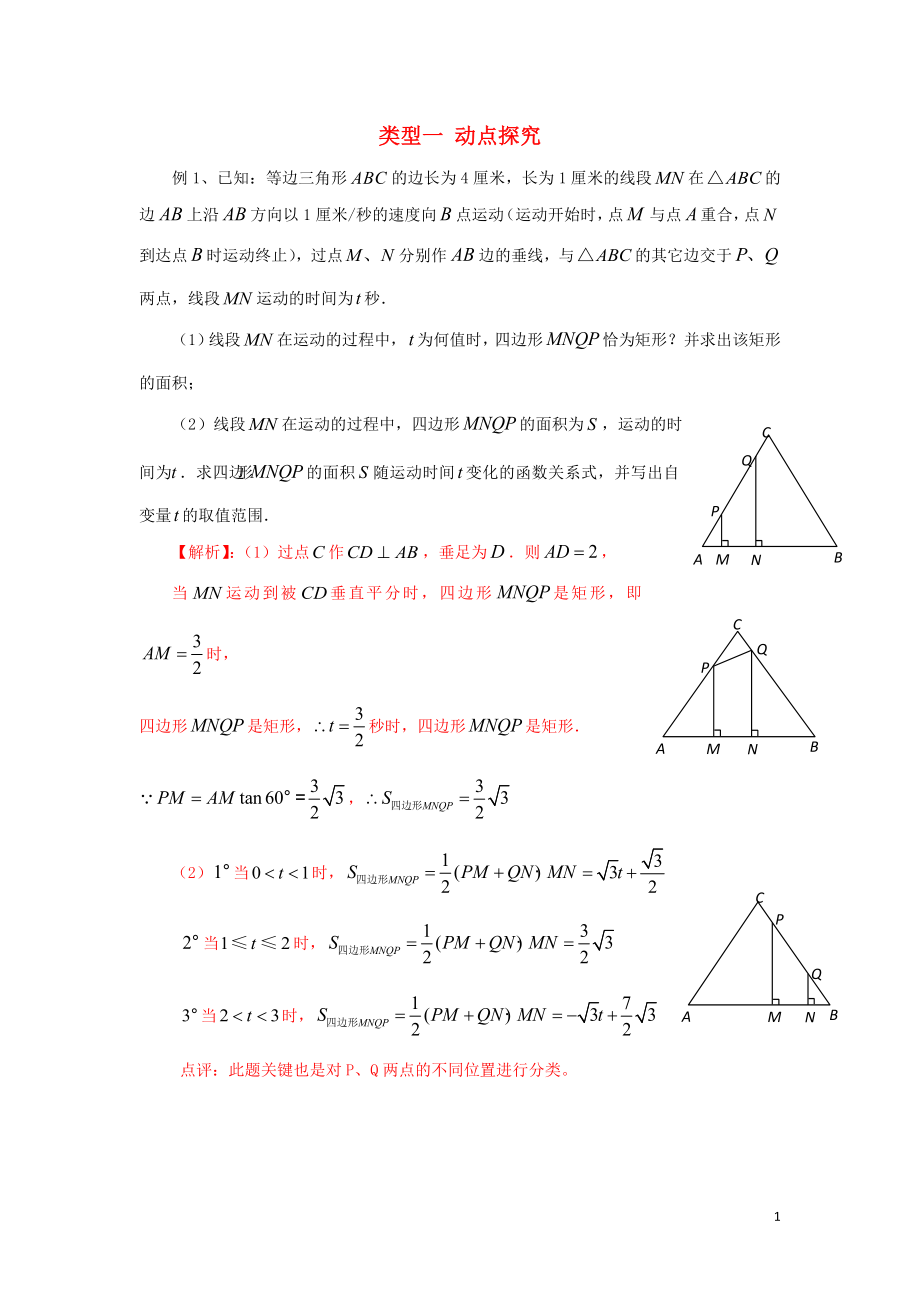 2020年中考數學二輪復習 重難題型突破 類型一 動點探究_第1頁