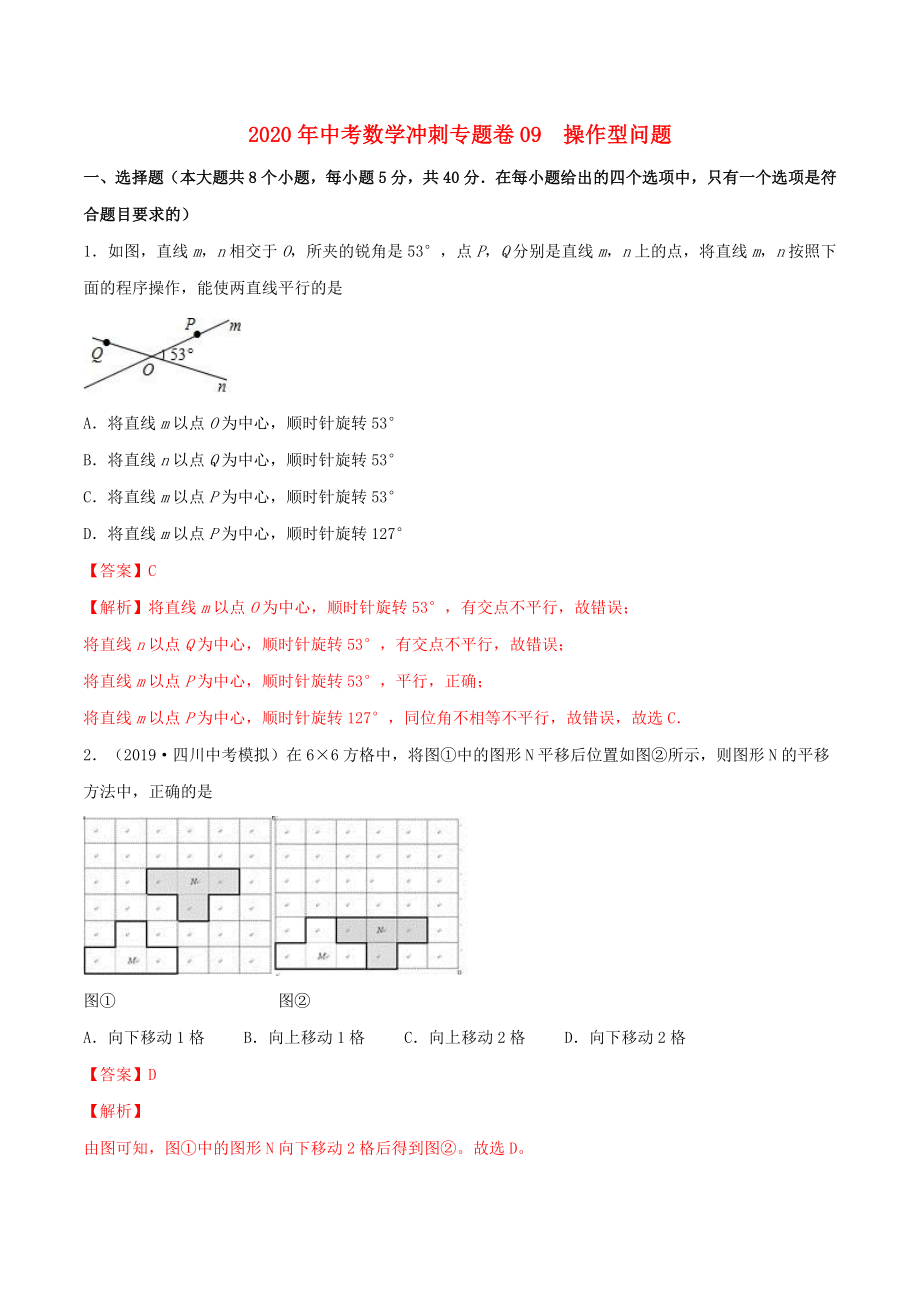 2020年中考數(shù)學(xué)沖刺專題卷 專題09 操作型問題（含解析）_第1頁