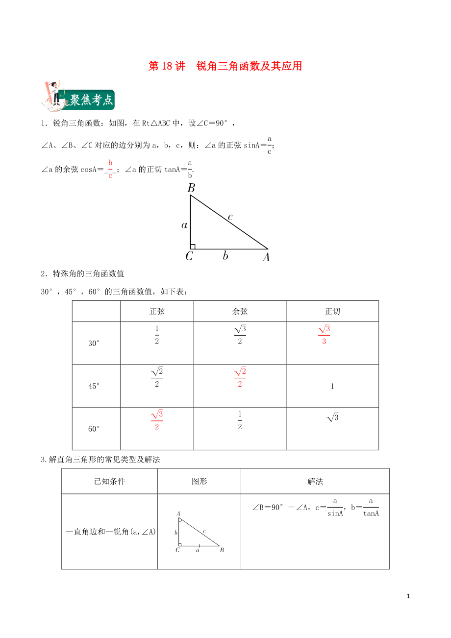 2020年中考数学考点总动员 第18讲 锐角三角函数及其应用（含解析）_第1页