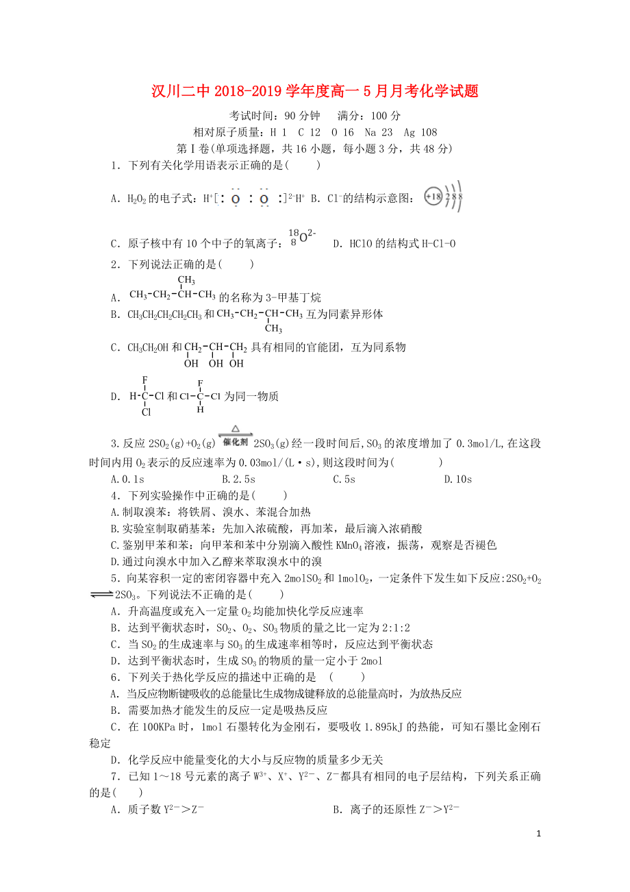 湖北省汉川市第二中学高一化学5月月考试题05290222_第1页